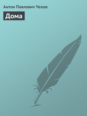 cover image of Дома